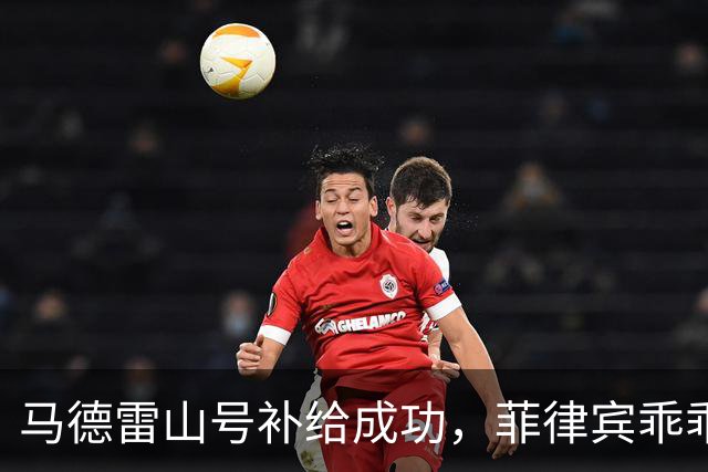 马德雷山号补给成功，菲律宾乖乖服从，中国选择放行