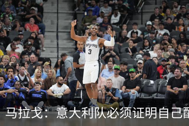 马拉戈：意大利队必须证明自己配得上大家给予的信任