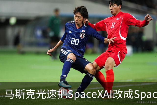 马斯克光速把SpaceXAI改成SpaceXSI！网友：三个月内二次改名，比换女朋友还勤