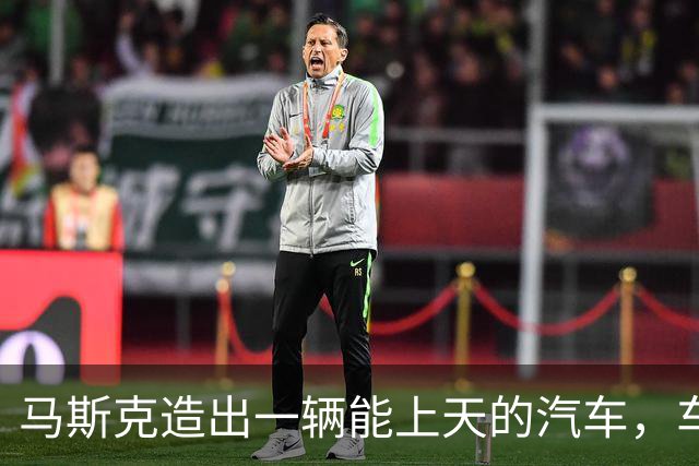 马斯克造出一辆能上天的汽车，车评人：体会到了李鸿章访美的无力感