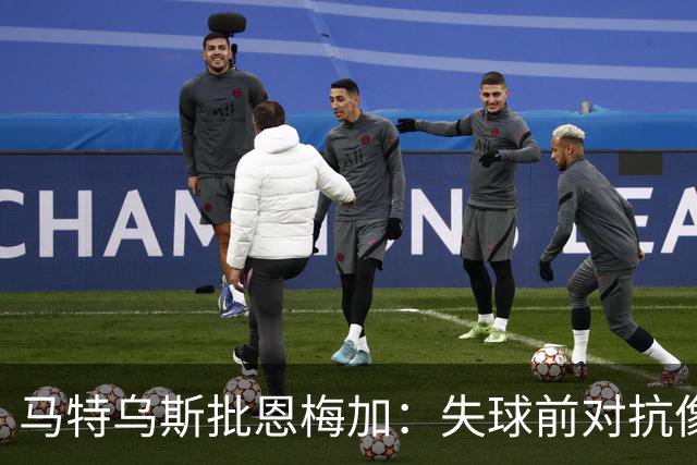 马特乌斯批恩梅加：失球前对抗像业余联赛水平