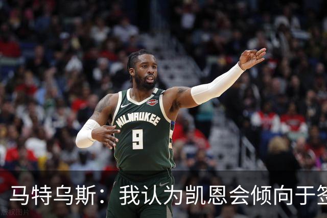 马特乌斯：我认为凯恩会倾向于签下3年续约合同