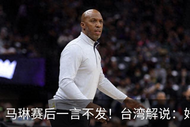 马琳赛后一言不发！台湾解说：好教练应强制孙颖莎休息 必须做坏人
