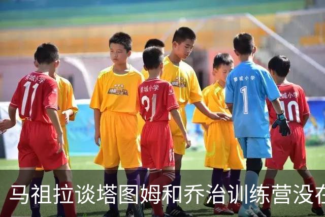 马祖拉谈塔图姆&乔治训练营没在同一边打过：还一周时间继续磨合