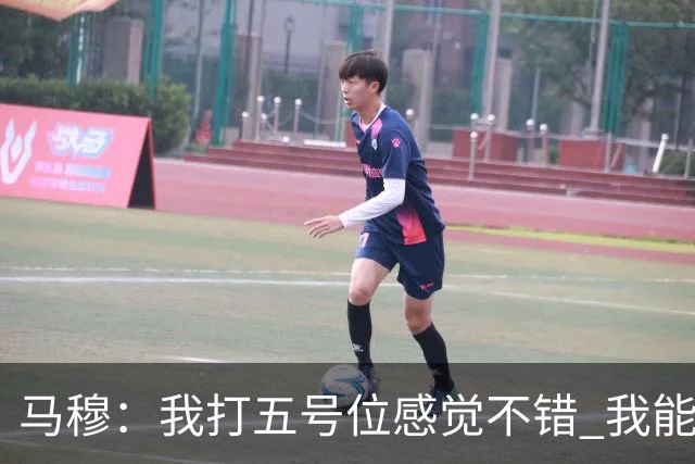 马穆：我打五号位感觉不错 我能挡拆外弹 这是不断学习适应的过程