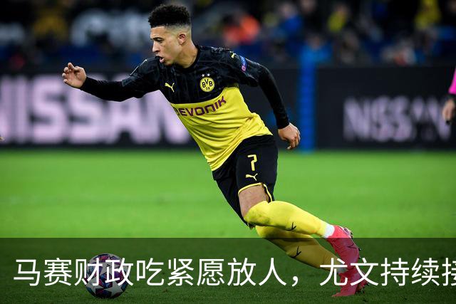 马赛财政吃紧愿放人，尤文持续接触霍伊别尔
