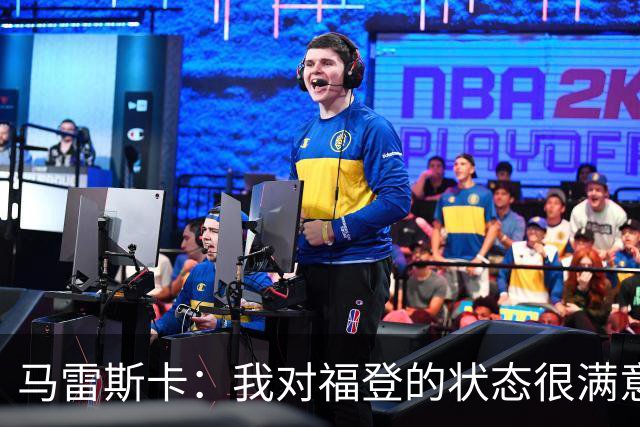 马雷斯卡：我对福登的状态很满意，他是英格兰最出色的球员之一