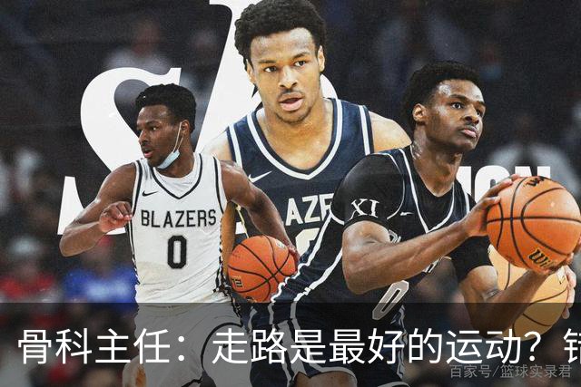 骨科主任：走路是最好的运动？错！过了55岁，3种运动才真正养寿