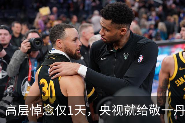 高层悼念仅1天，央视就给敬一丹改了称呼，2字之差释发出鲜明动向
