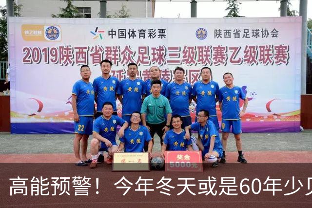 高能预警！今年冬天或是60年少见反常冬，三大特点，大家提早防范