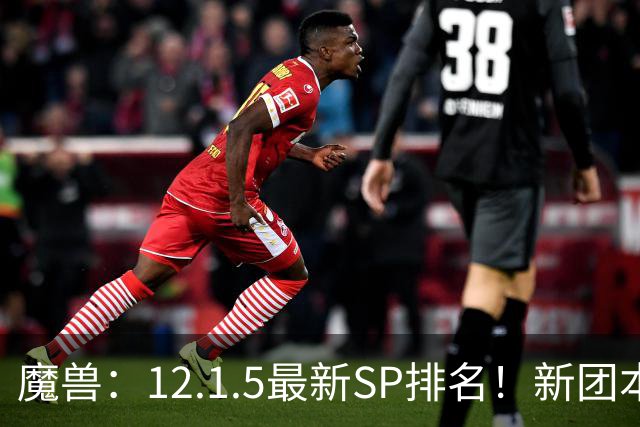 魔兽：12.1.5最新SP排名！新团本SP是部分职业BIS，必拿！