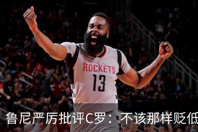 鲁尼严厉批评C罗：不该那样贬低教练和队友，那是完全错误的