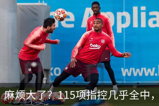 麻烦大了？115项指控几乎全中，曼城应对有序，英超才真头疼