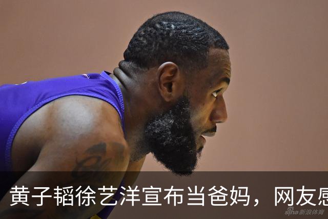 黄子韬徐艺洋宣布当爸妈，网友感叹：孩子都这么大了！