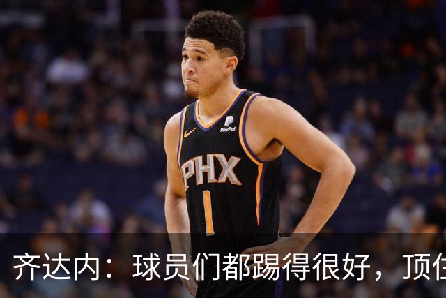 齐达内：球员们都踢得很好，顶住了压力也敢于攻到对方半场