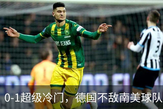 0-1超级冷门，德国不敌南美球队，无缘U17女足世界杯八强
