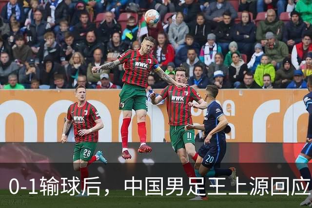 0-1输球后，中国男足王上源回应，邵佳一表态，俄罗斯媒体发声