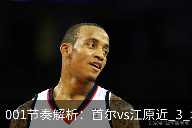 001节奏解析：首尔vs江原近 3 场比赛，进球总在下半场爆发？