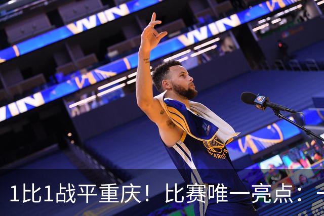 1比1战平重庆！比赛唯一亮点：一脚吊射加速了于金永的续约速度
