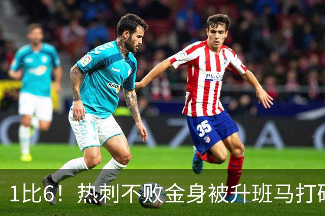 1比6！热刺不败金身被升班马打碎，巴萨旧将3分钟破门