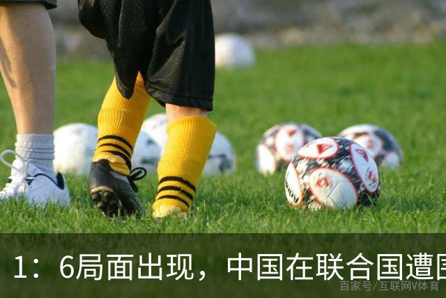 1：6局面出现，中国在联合国遭围攻，日本首当其冲，中方强势反击
