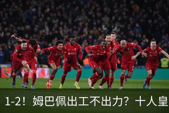 1-2！姆巴佩出工不出力？十人皇马轰然倒下，创49年“耻辱”纪录