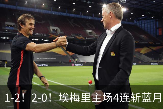 1-2！2-0！埃梅里主场4连斩蓝月，曼城赛季首败，阿森纳3连胜积分追平