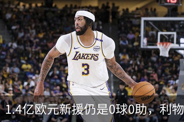 1.4亿欧元新援仍是0球0助，利物浦这笔豪赌急了