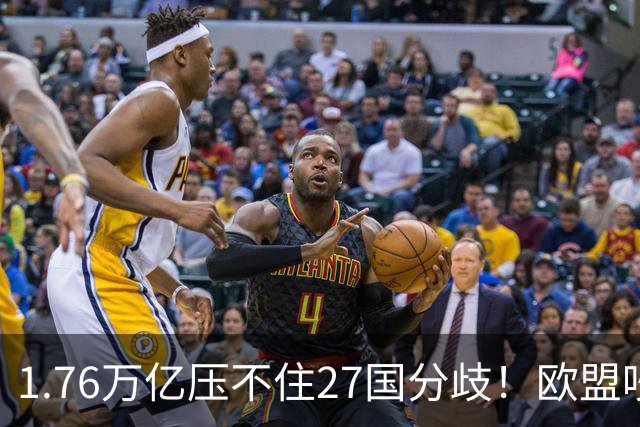 1.76万亿压不住27国分歧！欧盟吵翻天，冯德莱恩又想拿中国转移矛盾