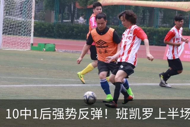 10中1后强势反弹！班凯罗上半场9投6中 砍下15分5板3助