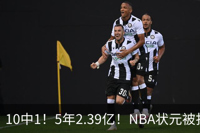 10中1！5年2.39亿！NBA状元被打爆