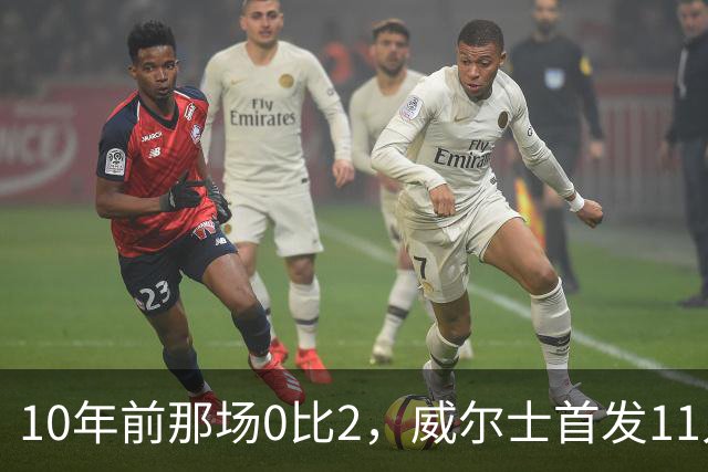 10年前那场0比2，威尔士首发11人你还记得几个