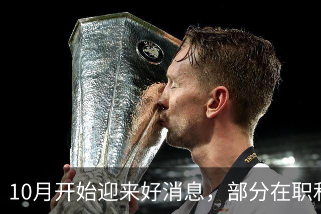 10月开始迎来好消息，部分在职和退休人员有望陆续迎来工资上涨