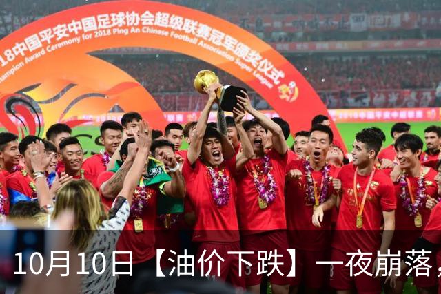 10月10日【油价下跌】一夜崩落，全国92,95汽油“大涨近840元/吨”后，四季度或“大降”开端，下次10月15日调价，预跌超0.2元/升！