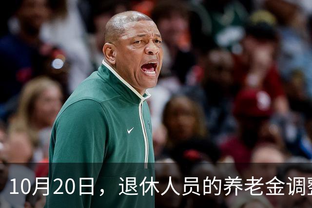 10月20日，退休人员的养老金调整方案会公布吗？涨幅0.7%-3.5%？