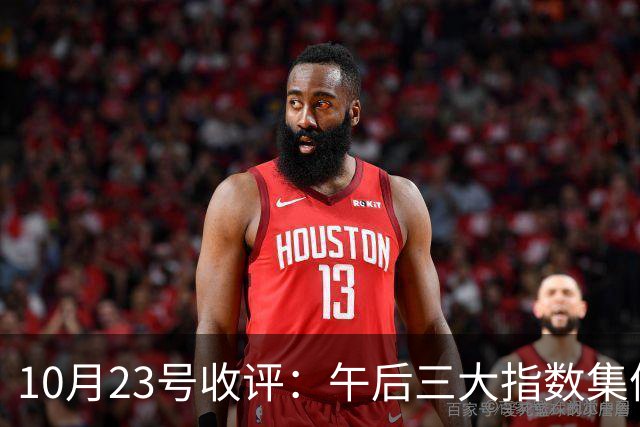 10月23号收评：午后三大指数集体上演深“V”大反攻！大盘下周将何去何从？