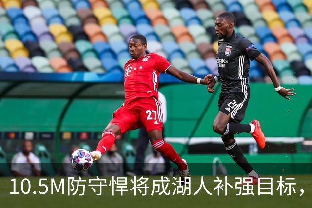 10.5M防守悍将成湖人补强目标，东契奇前队友或解阵容难题