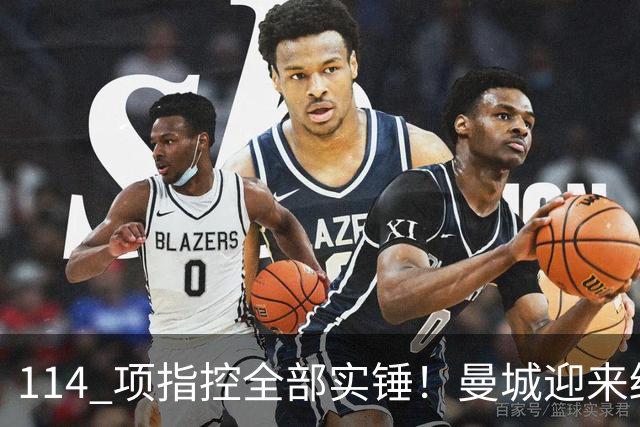 114 项指控全部实锤！曼城迎来终极审判，曼联坐等补发英超冠军