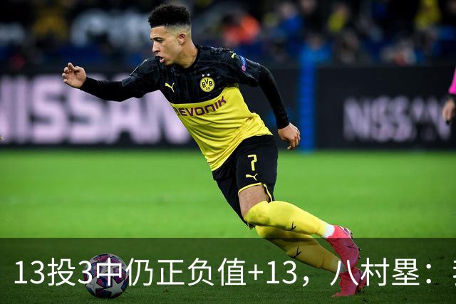 13投3中仍正负值+13，八村塁：我们创造出了很多好机会