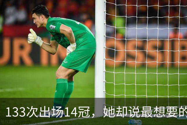133次出场14冠，她却说最想要的还没拿到