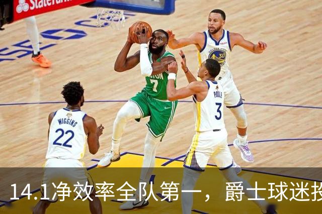 14.1净效率全队第一，爵士球迷投票要求他顶替首发