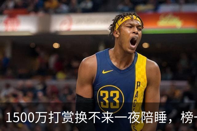 1500万打赏换不来一夜陪睡，榜一大哥反手把女主播送进监狱！他还是9家企业法人，有老婆孩子