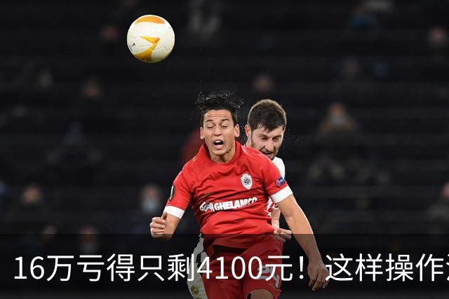 16万亏得只剩4100元！这样操作活该亏完！