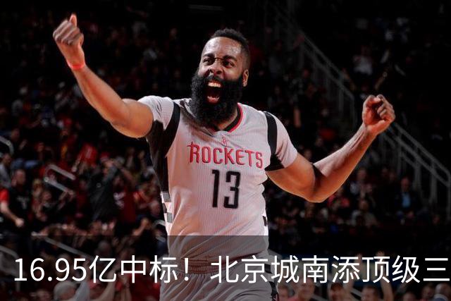 16.95亿中标！北京城南添顶级三甲医疗高地