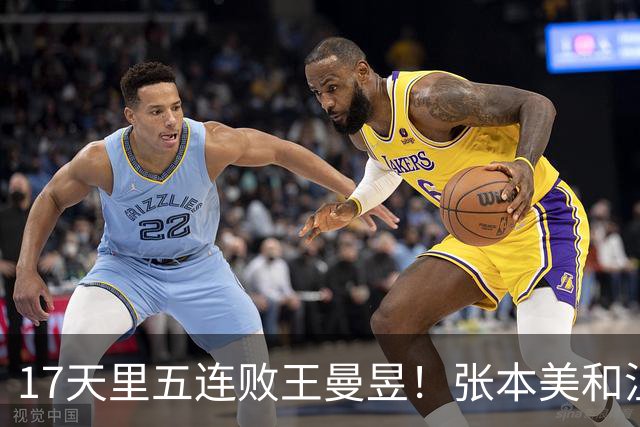 17天里五连败王曼昱！张本美和沮丧溢于言表 日媒：又一次输给亚洲王者