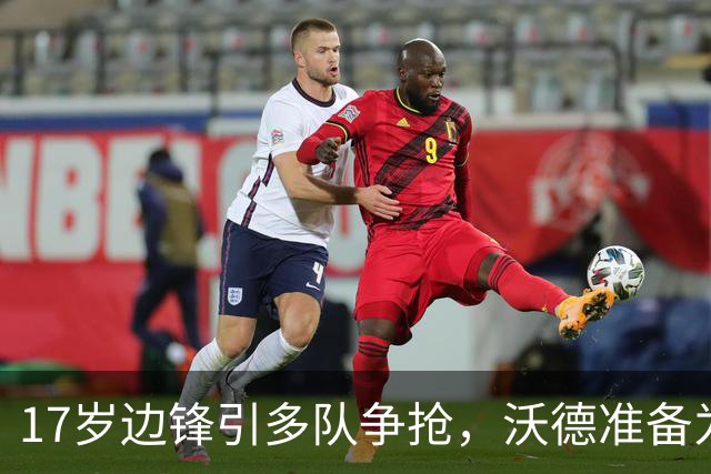 17岁边锋引多队争抢，沃德准备为利物浦出手