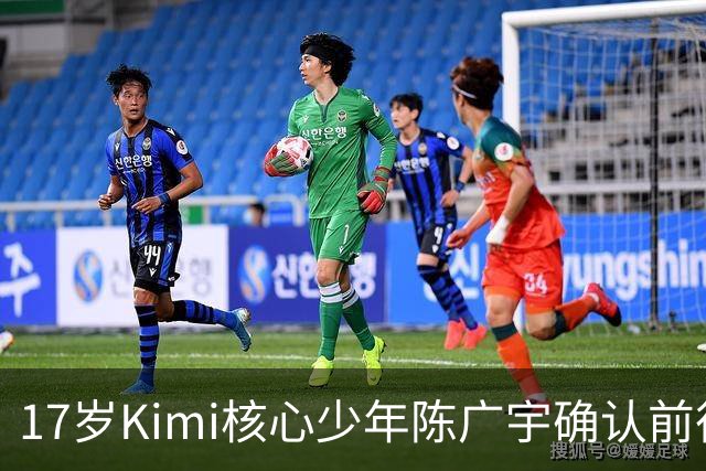 17岁Kimi核心少年陈广宇确认前往硅谷，或入职Claude团队