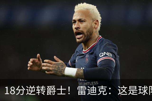 18分逆转爵士！雷迪克：这是球队韧性的一个参照样本
