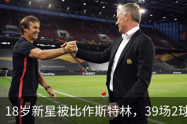 18岁新星被比作斯特林，39场2球的他还有多远