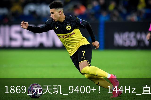 1869 元天玑 9400+！144Hz 直屏 + 8000mAh，性价比炸了？